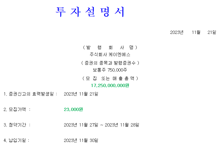 케이엔에스 공모가