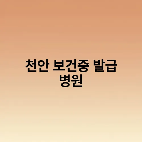 천안 보건증 발급 병원