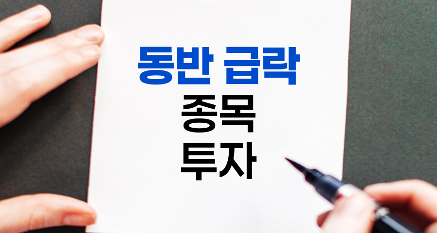 동반 급락 종목 투자 전략, 위기를 기회로