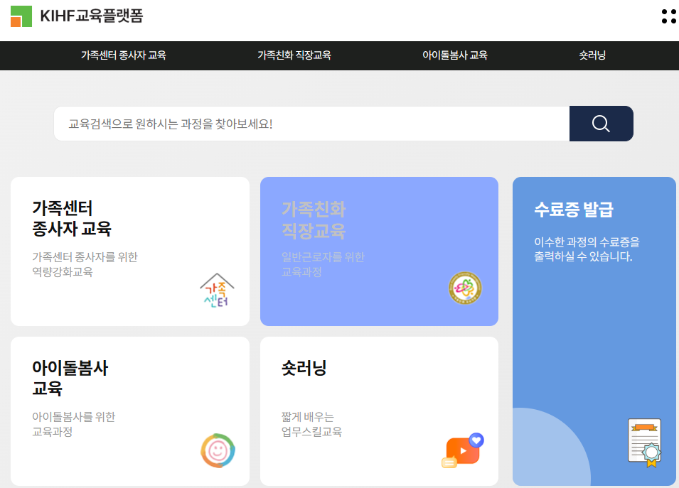 한국건강가정진흥원 온라인 교육 플랫폼