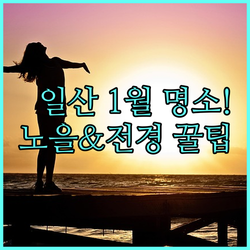 1월 일산동구 산책로 및 실내 명소 ..