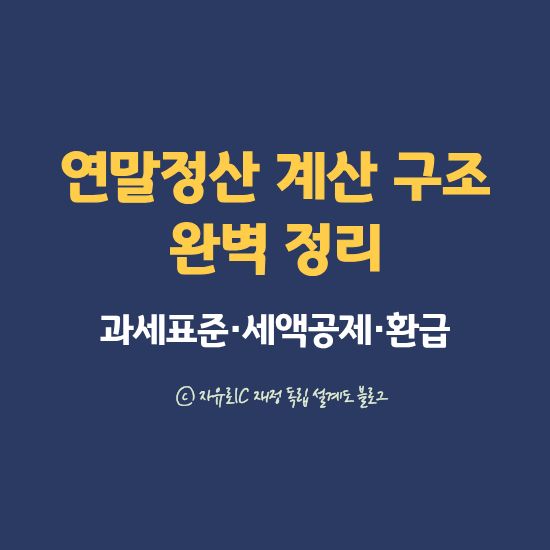 연말정산_계산구조_완벽정리(과세표준·세액공제·환급 결정 구조 쉽게 설명)_대표이미지