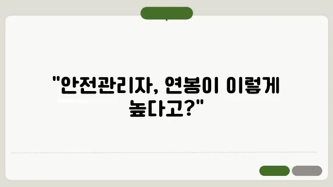 건설 안전관리자 연봉