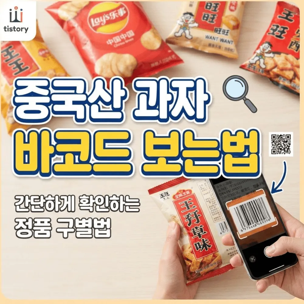중국산 과자 바코드 보는법