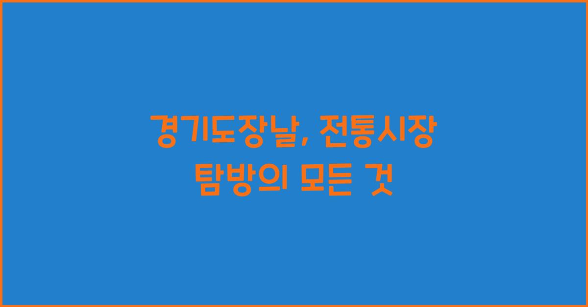 경기도장날