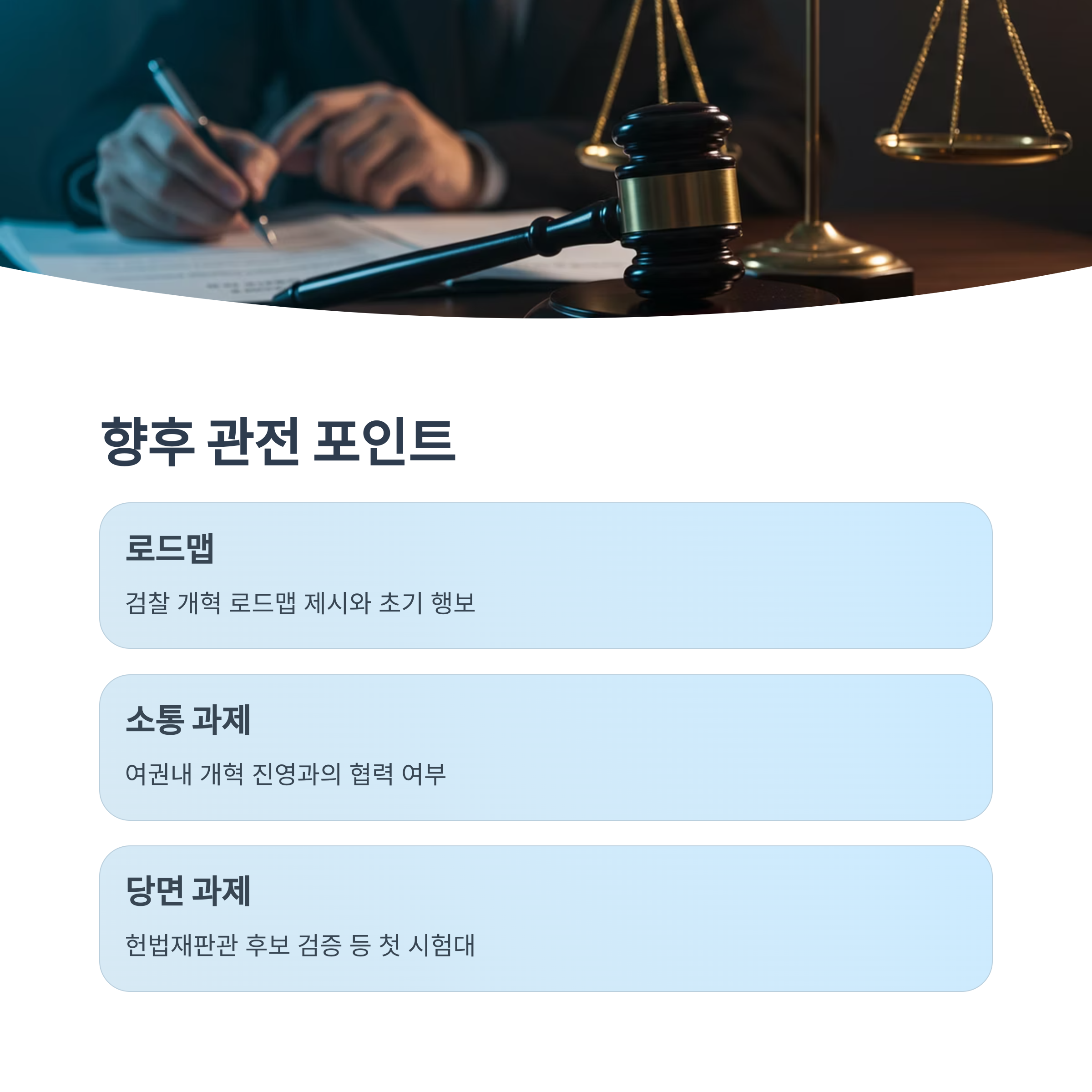 향후 관전 포인트