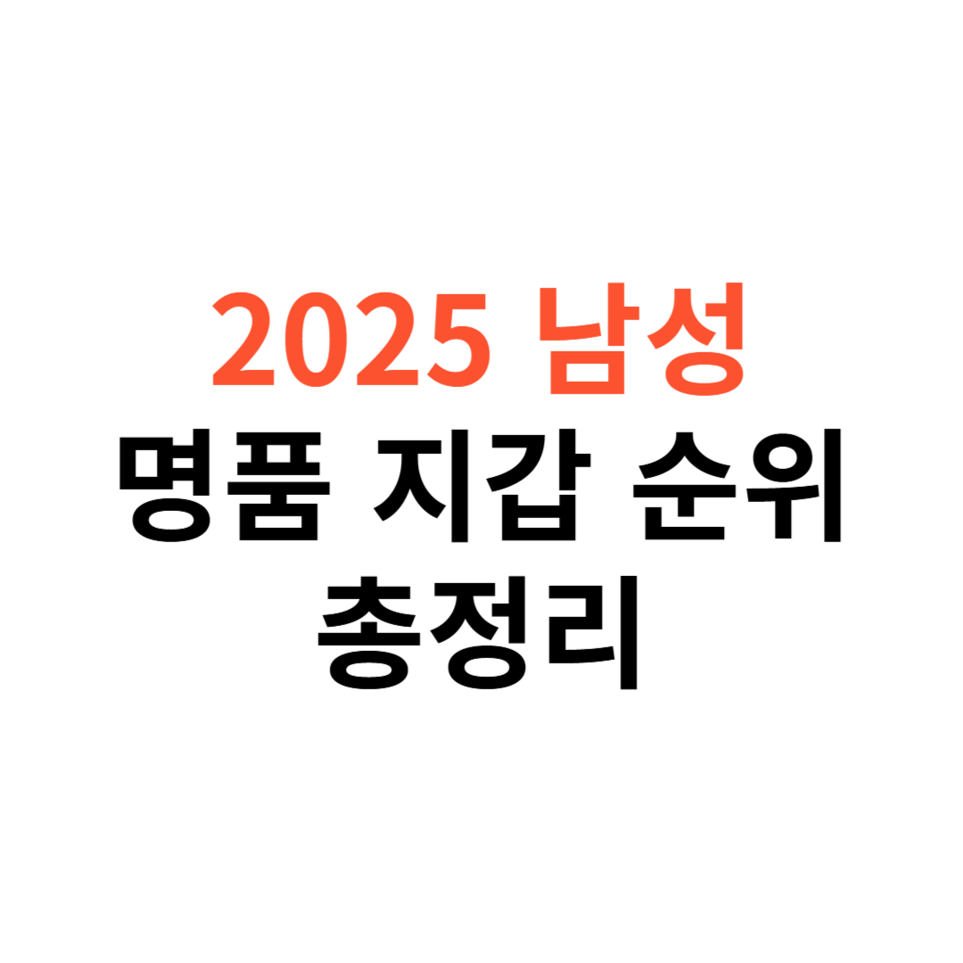 2025년 인기 남성 명품 지갑