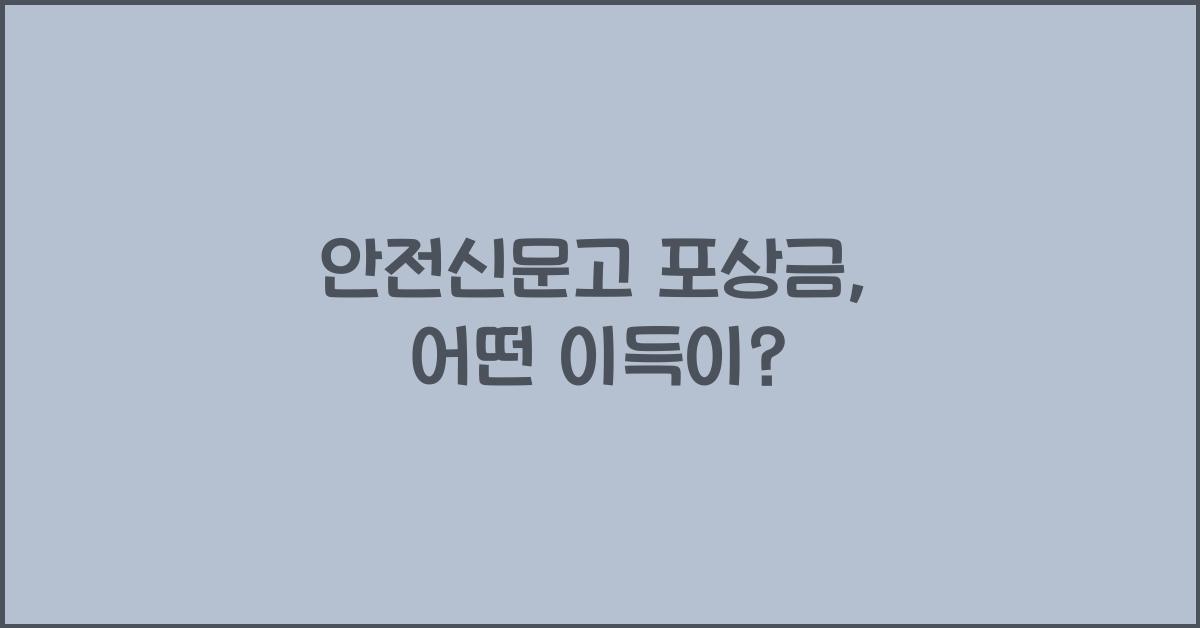 안전신문고 포상금
