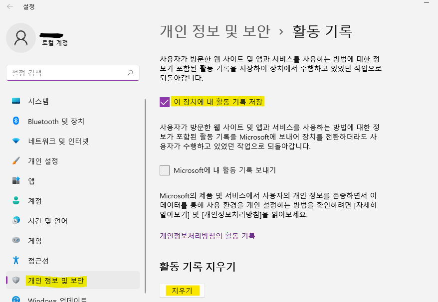개인 정보 활동 기록 설정