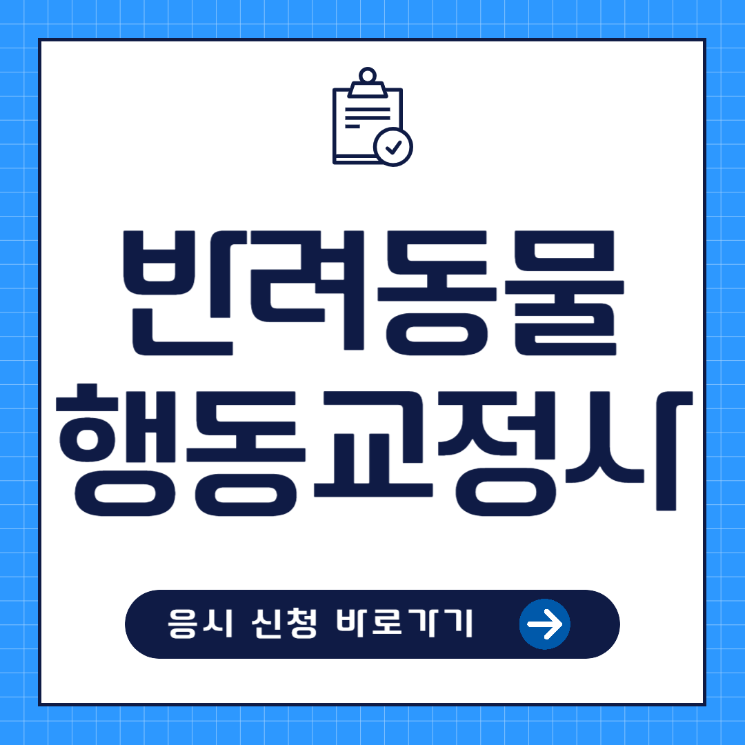 반려동물행동교정사 자격증