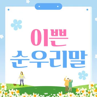 예쁜 순우리말 단어 100개_2