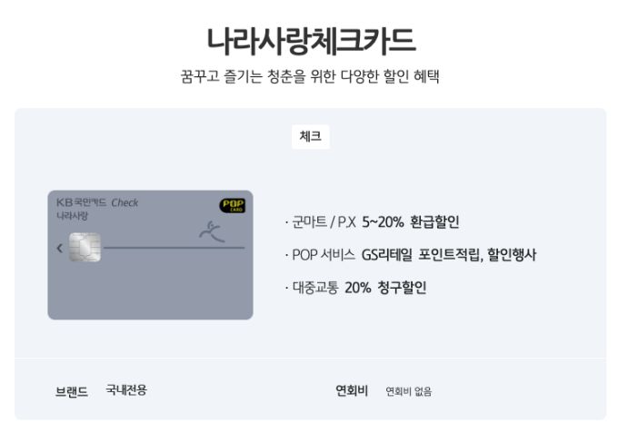 국민은행 나라사랑 체크카드