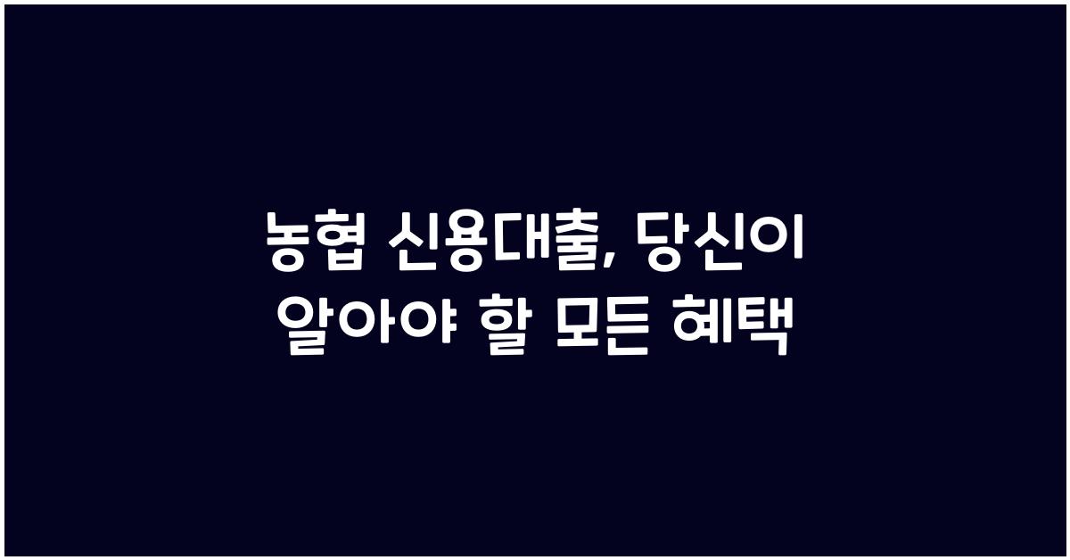 농협 신용대출