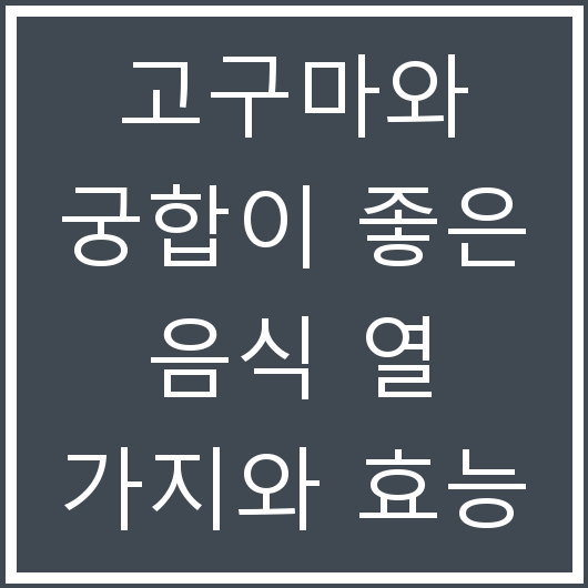고구마와 궁합이 좋은 음식 열 가지와 효능