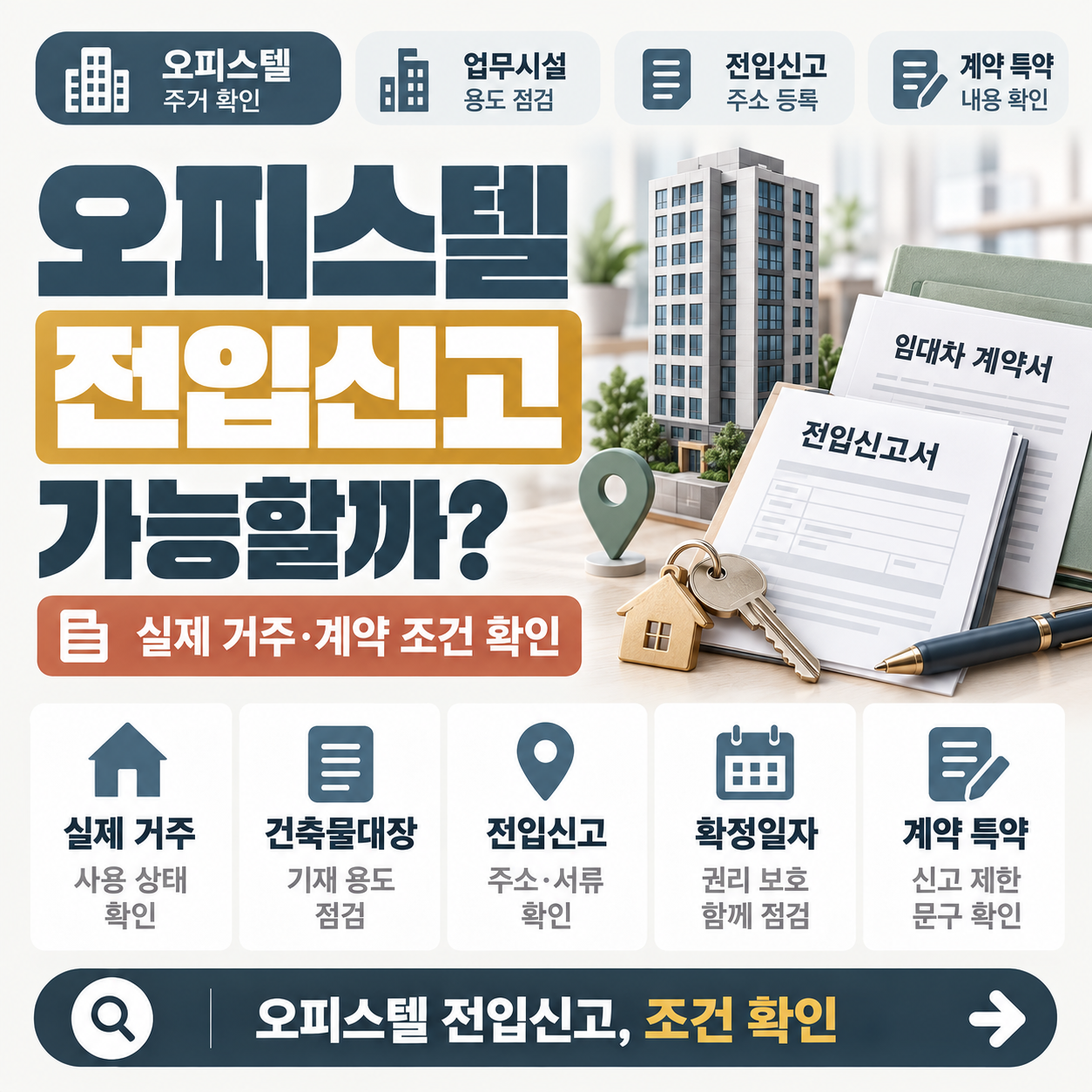 오피스텔 건물 앞에서 전입신고 서류를 살펴보는 모습
