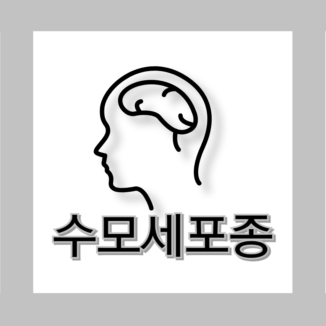 수모세포종과 관련된 사진입니다.