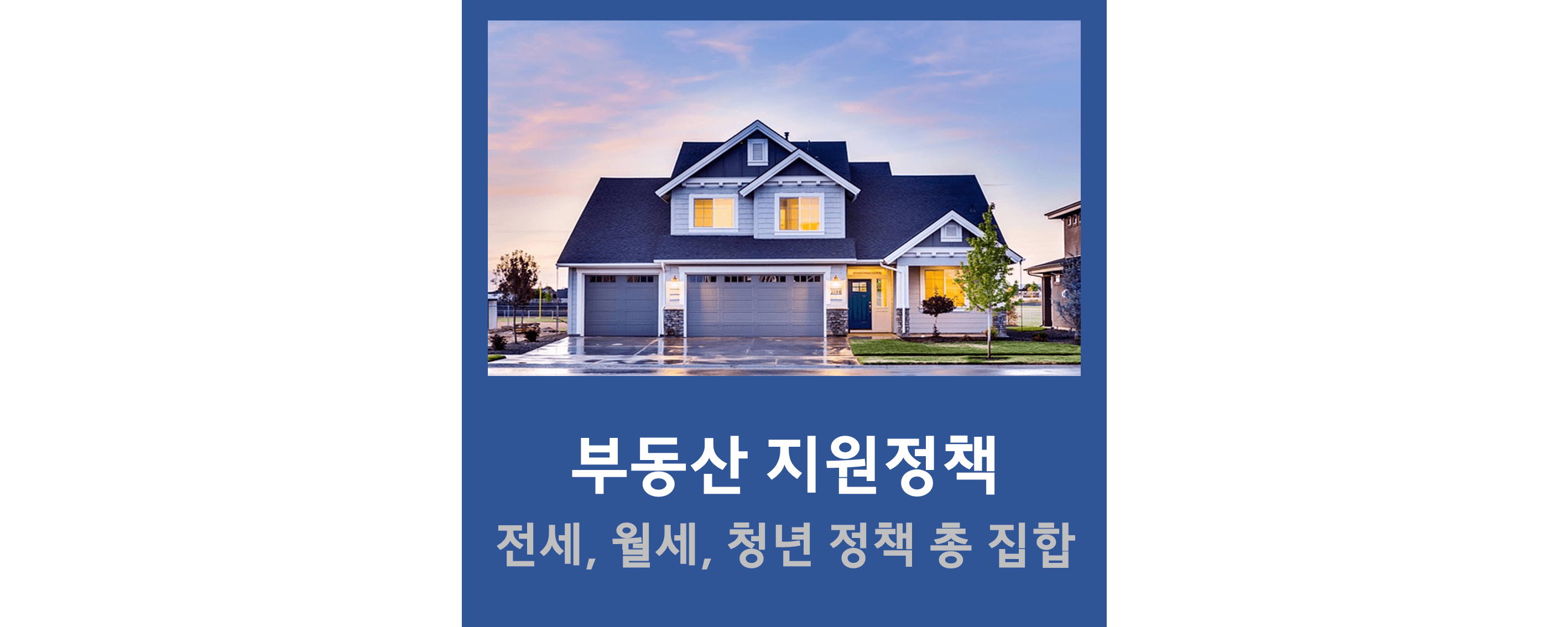 부동산지원정책