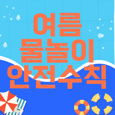 여름철 물놀이 안전수칙 총정리
