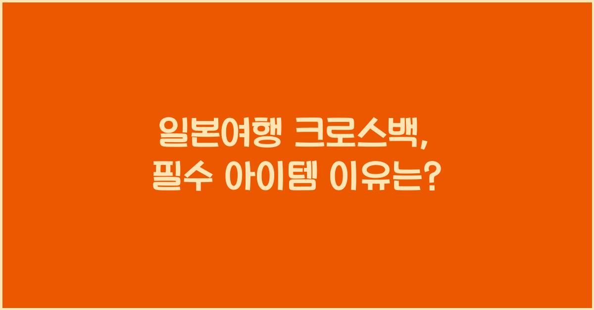 일본여행 크로스백