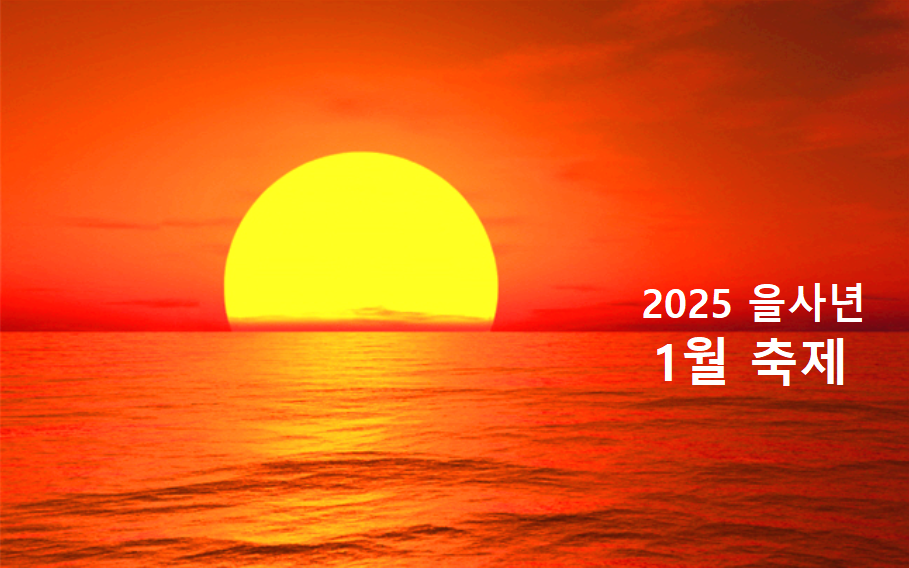 1월축제