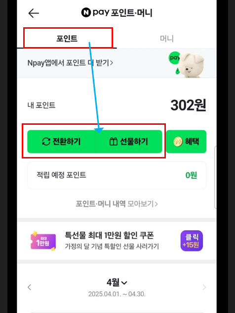 네이버페이 포인트 현금화 말고 현금처럼 쓰는 법! 2025년 활용도 200% 높이는 비법