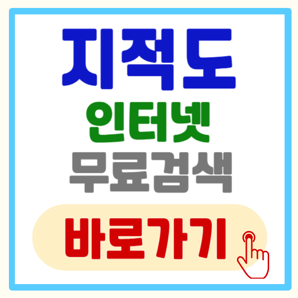 지적도 인터넷 무료검색 방법과 주의사항, 지적도 무료검색 바로가기