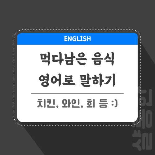 먹다-남은-음식-영어로-포스팅-썸네일