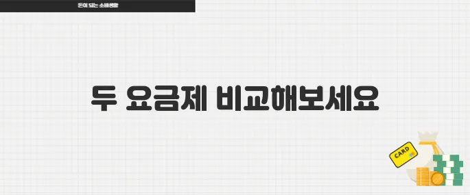 넷플릭스 요금제 개편 광고형·기본형 차이점과 선택 기준