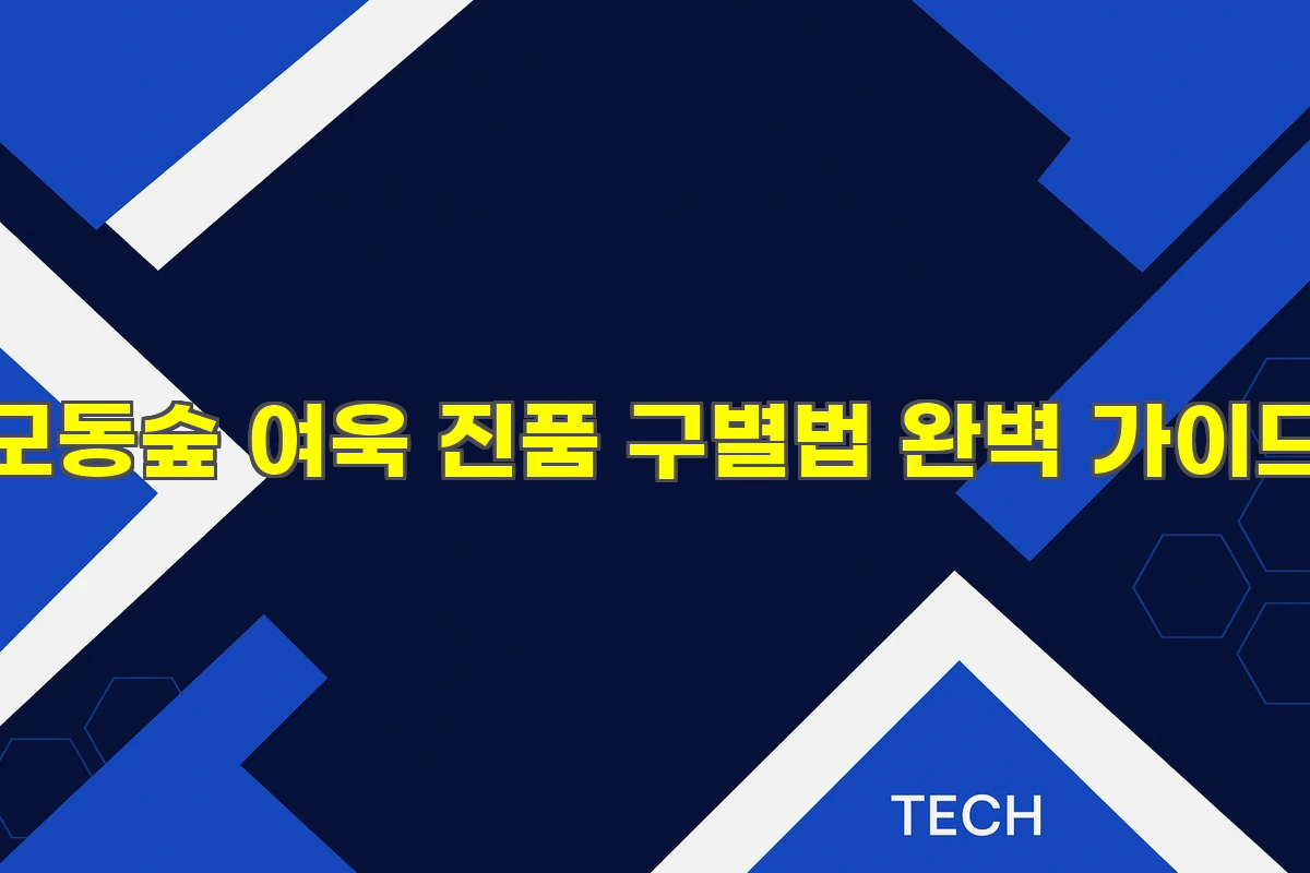 모동숲 여욱 진품 구별법 완벽 가이드