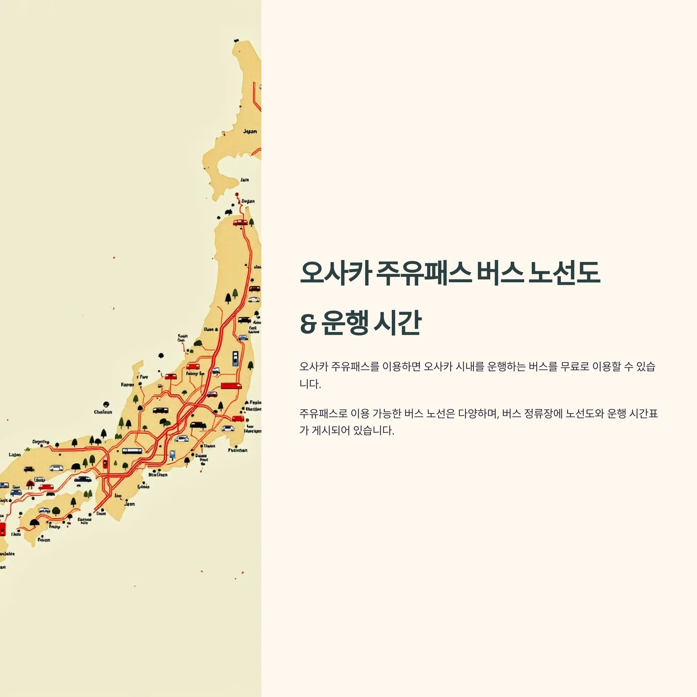 오사카 주유패스 버스 노선도