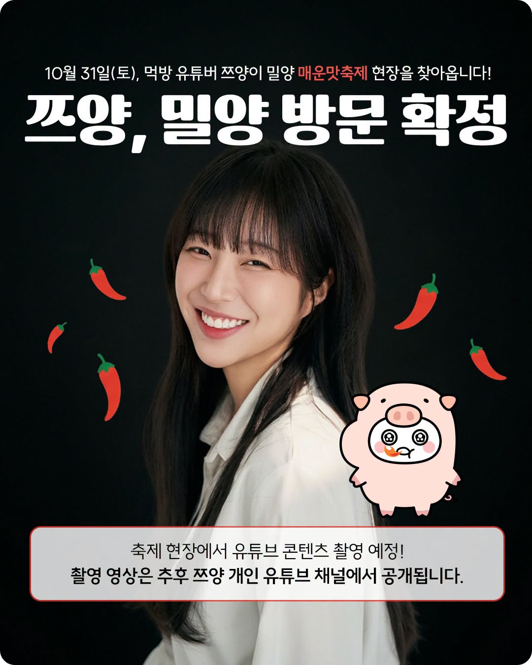 출처: 밀양시 페이스북 / 밀양 매운맛 축제 쯔양 밀양 방문