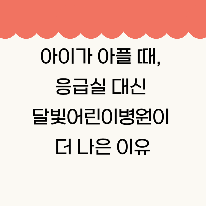 응급실 대신 달빛어린이병원