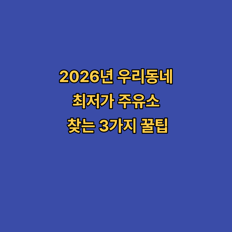 2026년 우리동네 최저가 주유소