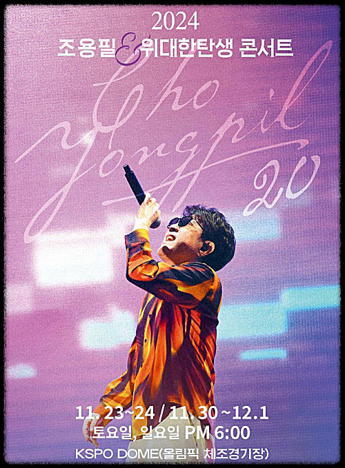 조용필 서울 콘서트 2024 : 데뷔 55주년, 전설의 귀환
