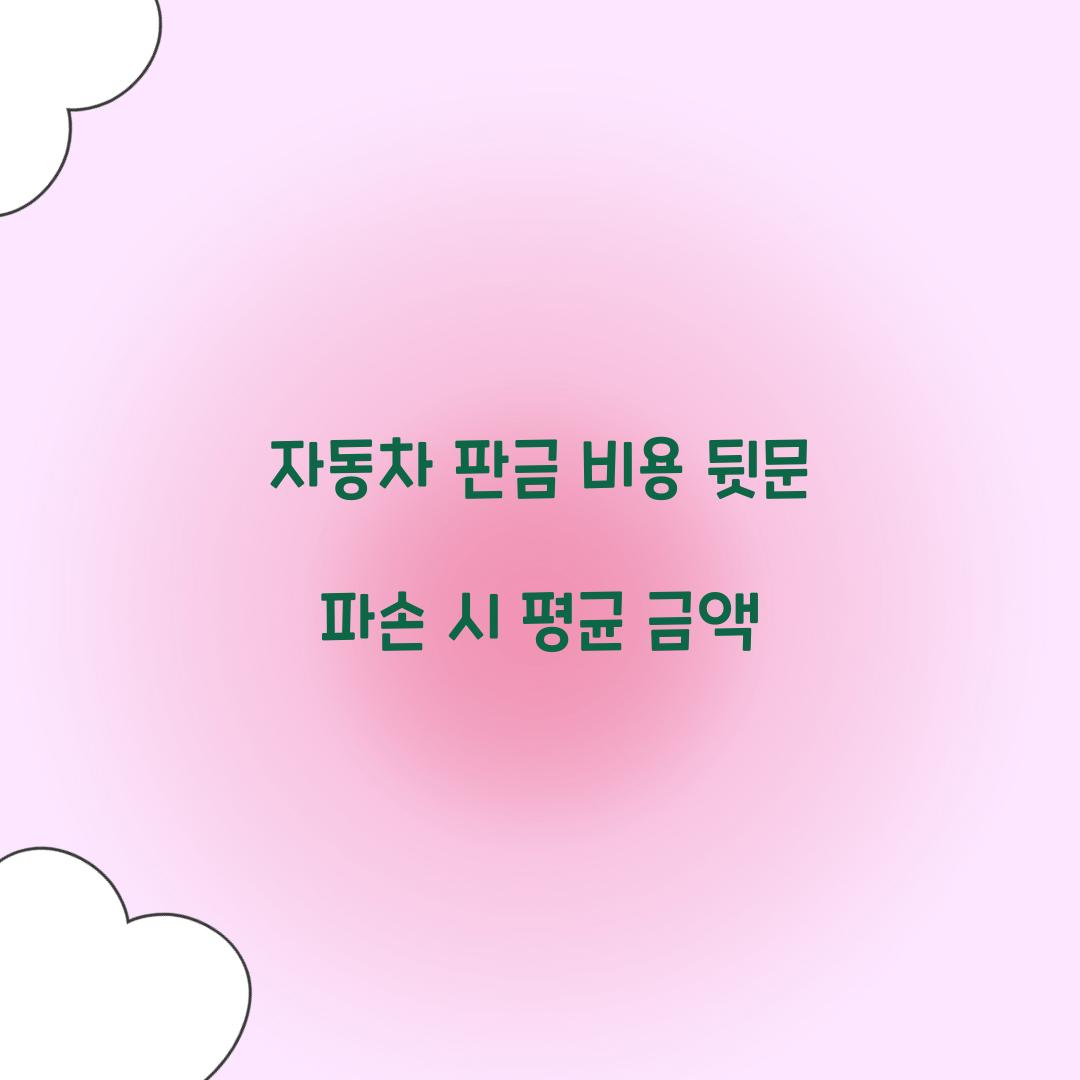 자동차 판금 비용 뒷문 파손 시 평균 금액
