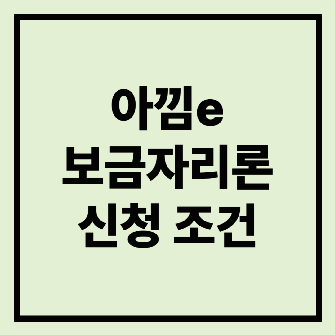 아낌e보금자리론-신청-조건