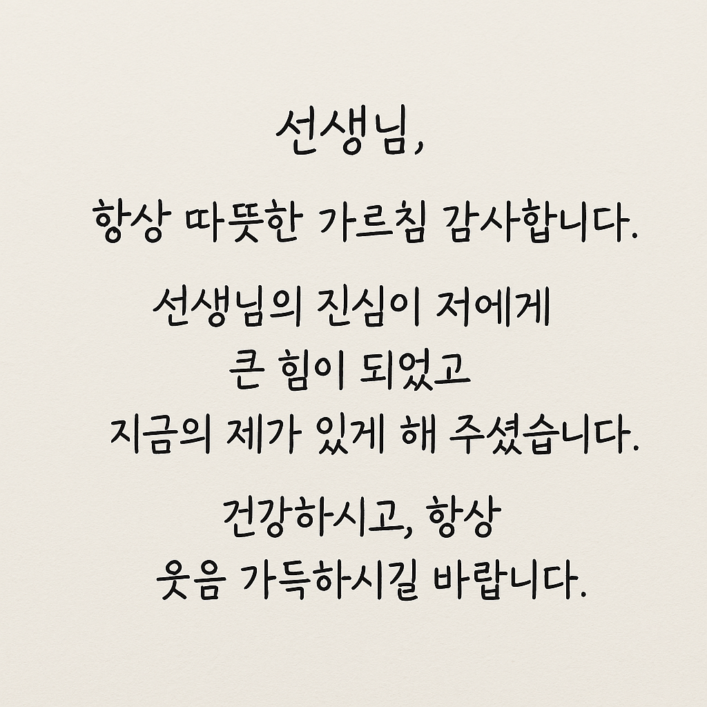 스승님 항상 감사합니다.