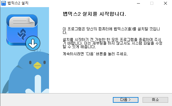 뱁믹스2-설치-2