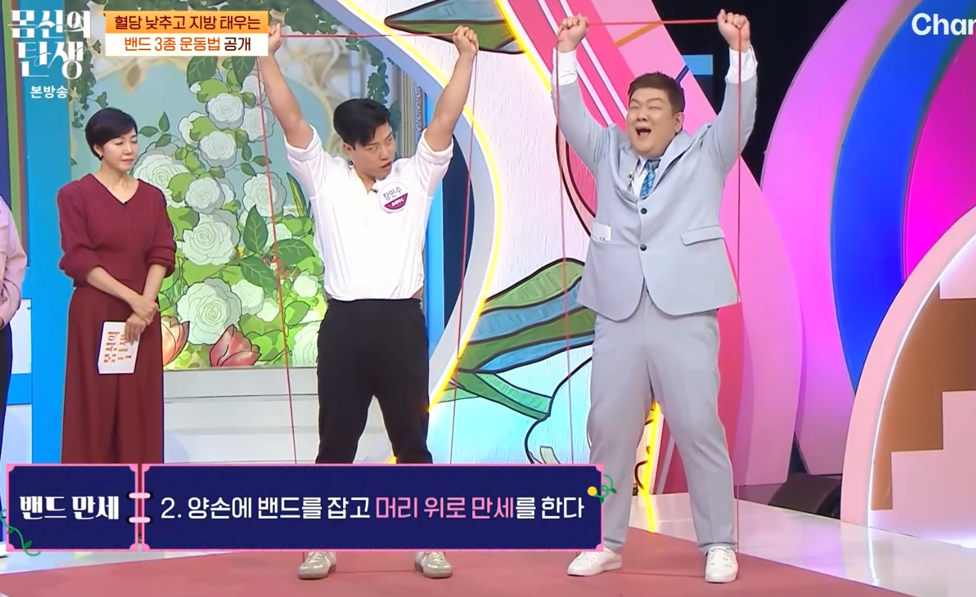 몸신의 탄생 밴드 운동