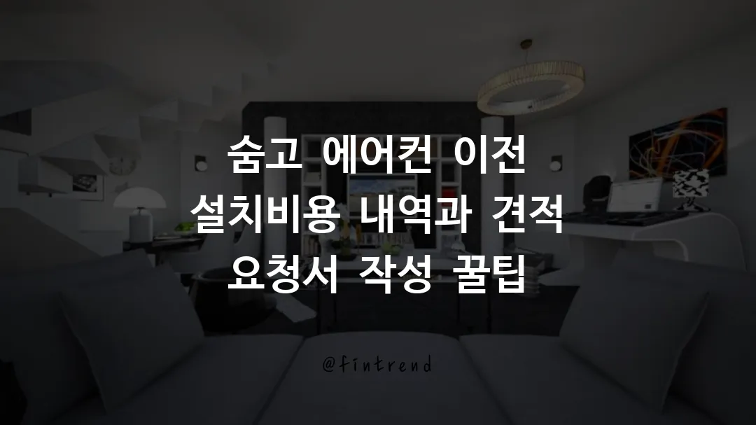 숨고_에어컨_이전_설치비용_내역과_견적_요청서_작성_꿀팁