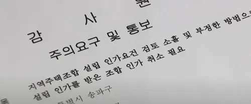 지역주택조합 계약 취소 - 불법행위로 조합원 모집