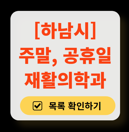하남시 주말 문 여는 재활의학과 병원 추천 목록 ❘ 토요일, 일요일, 공휴일 진료 병원 리스트(물리치료, 도수치료, 교통사고 재활)