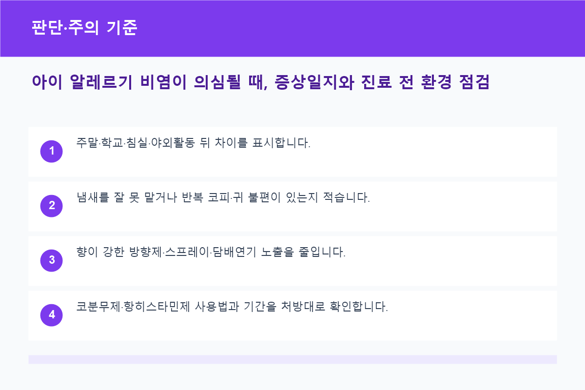 아이 알레르기 비염이 의심될 때, 증상일지와 진료 전 환경 점검 판단&middot;주의 기준 정보 이미지