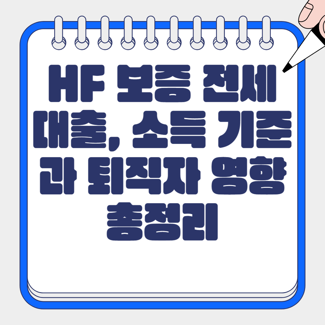 HF 보증 전세대출, 소득 기준과 퇴직자 영향 총정리