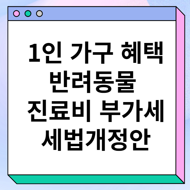 1인 가구 혜택 반려동물 부가세 면제