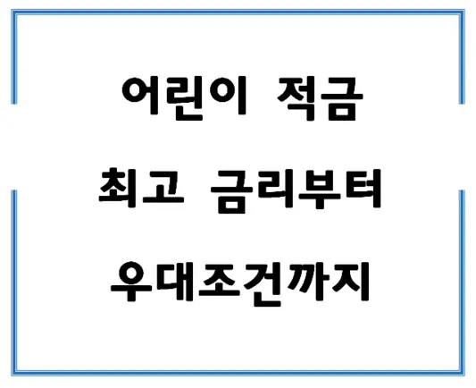어린이-적금-최고-금리부터-우대조건까지