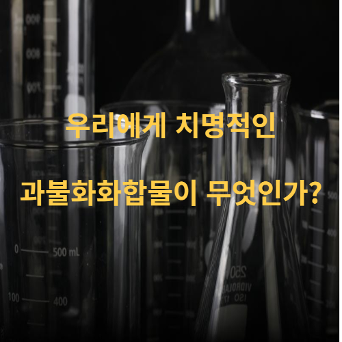 과불화화합물