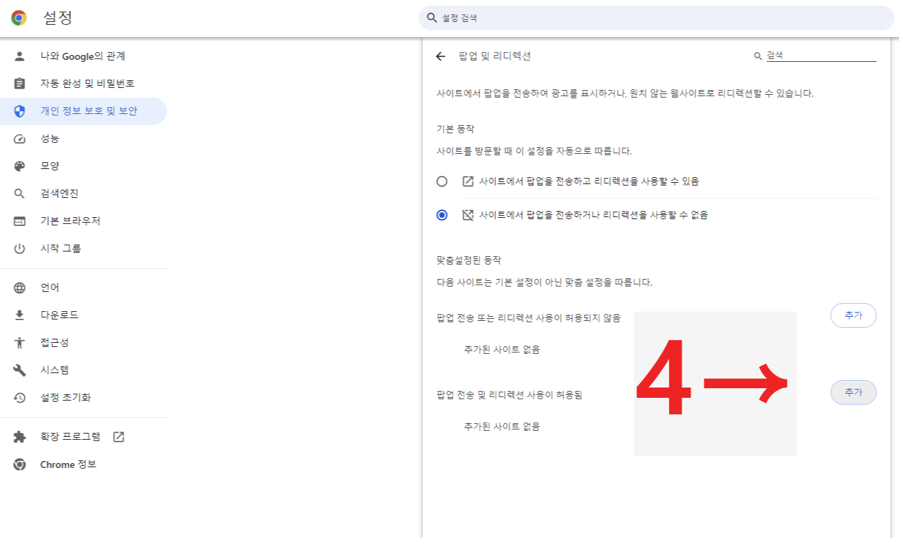 팝업 차단 해제 방법