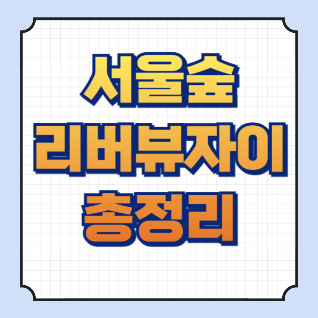 서울숲리버뷰자이 썸네일 이미지입니다.