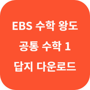 EBS 수학의 왕도 공통 수학 1 답지 섬네일